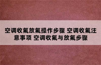 空调收氟放氟操作步骤 空调收氟注意事项 空调收氟与放氟步骤